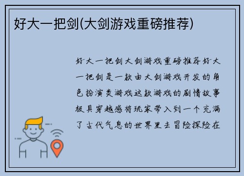 好大一把剑(大剑游戏重磅推荐)
