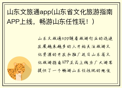 山东文旅通app(山东省文化旅游指南APP上线，畅游山东任性玩！)