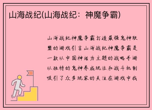 山海战纪(山海战纪：神魔争霸)
