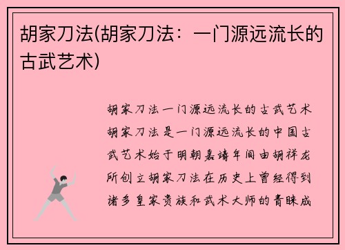 胡家刀法(胡家刀法：一门源远流长的古武艺术)