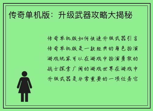 传奇单机版：升级武器攻略大揭秘